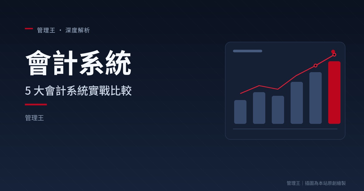 จะเลือกระบบบัญชีอย่างไร? คู่มือการปฏิบัติของ SME ไต้หวันปี 2026 (Dingxin, Yonyou, QuickBooks, Xero, 企管王 ศึกษาเชิงลึก)