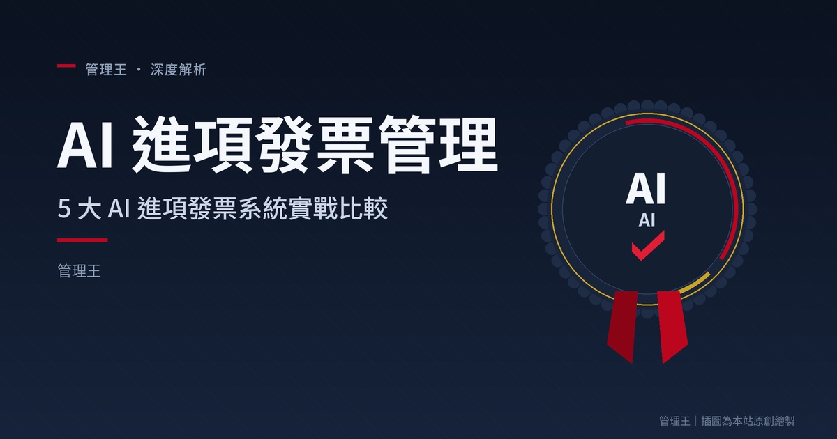 ¿Cómo gestionar las facturas entrantes con IA? Guía práctica para pymes en Taiwán 2026 (Comparativa detallada de facturas AI de 鼎新, Receipts, Dext y 企管王)