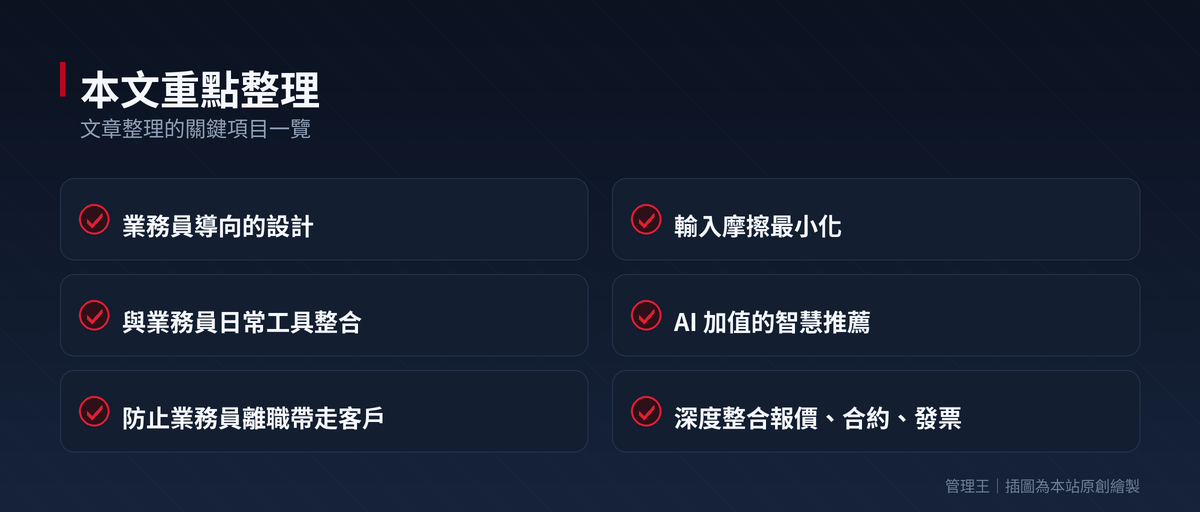 業務員為什麼不肯用 CRM?2026 台灣中小企業 CRM 挑選指南(Salesforce、HubSpot、管理王比較)：本文重點整理