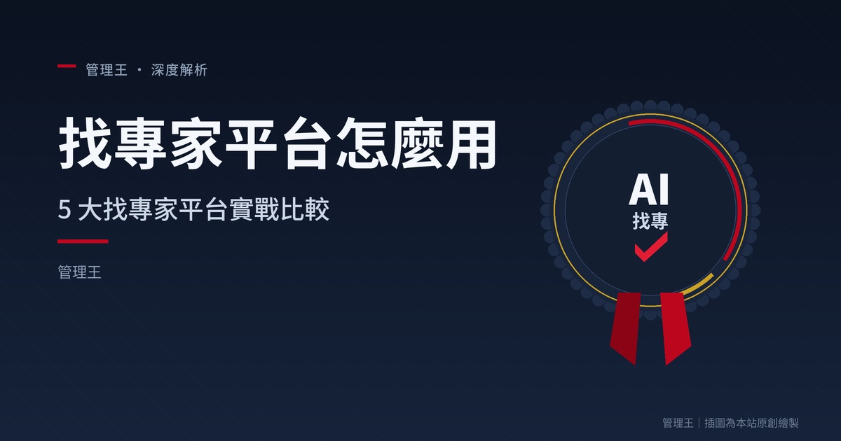 ¿Cómo usar las plataformas de búsqueda de expertos? Guía práctica de externalización para pymes en Taiwán 2026 (Comparación profunda de Upwork, Fiverr, Toptal, PRO360 y 企管王)