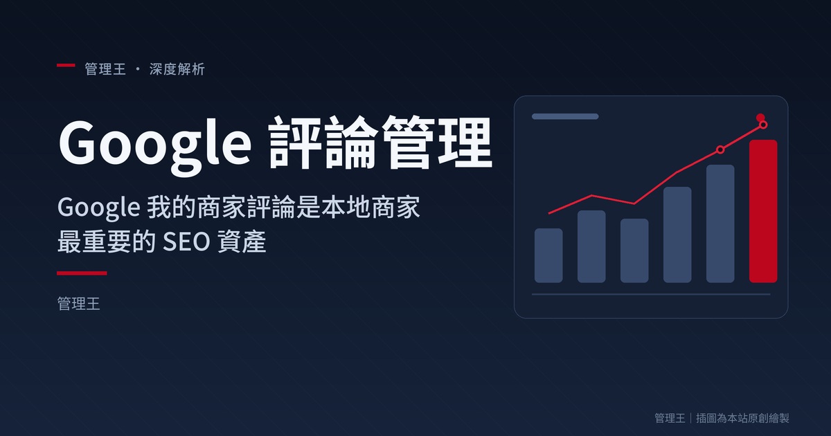 Google 評論管理實戰:本地商家救差評、衝星等的 2026 完整攻略