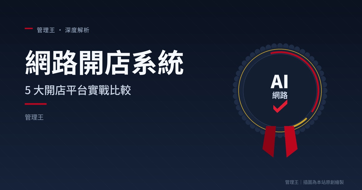 Hệ Thống Mở Cửa Hàng Trực Tuyến Nào Nên Chọn? Hướng Dẫn Thực Chiến Thương Mại Điện Tử Đài Loan 2026 (So sánh sâu Shopline, 91APP, Shopify, 企管王)