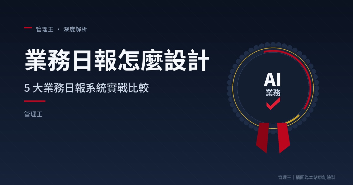 業務日報這樣設計才不會被業務放生?2026 台灣業務管理實戰(HubSpot、Salesforce、Pipedrive、管理王比較)