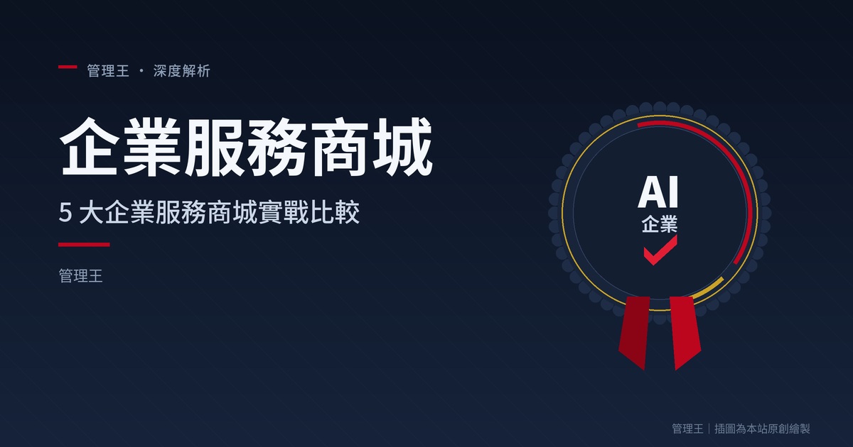 企業服務商城實戰:年花百萬訂 SaaS 卻管不動？AWS、SaaS Hub、ServiceNow、Vendr、管理王比較