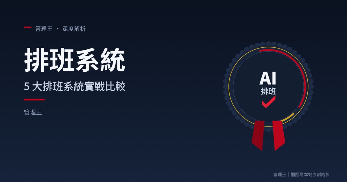 每週花 6 小時排班還被嫌？2026 排班系統挑選指南（Deputy、When I Work、管理王比較）
