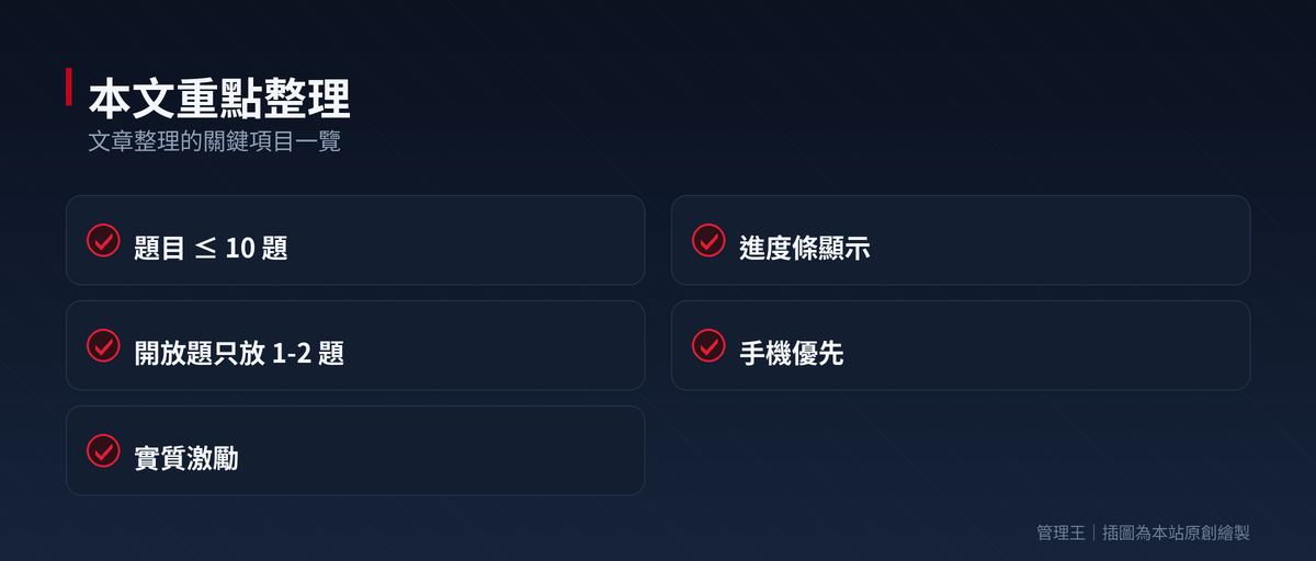 問卷工具怎麼選?2026 台灣企業實戰指南（SurveyMonkey、Typeform、Google Form、管理王深度比較）：本文重點整理