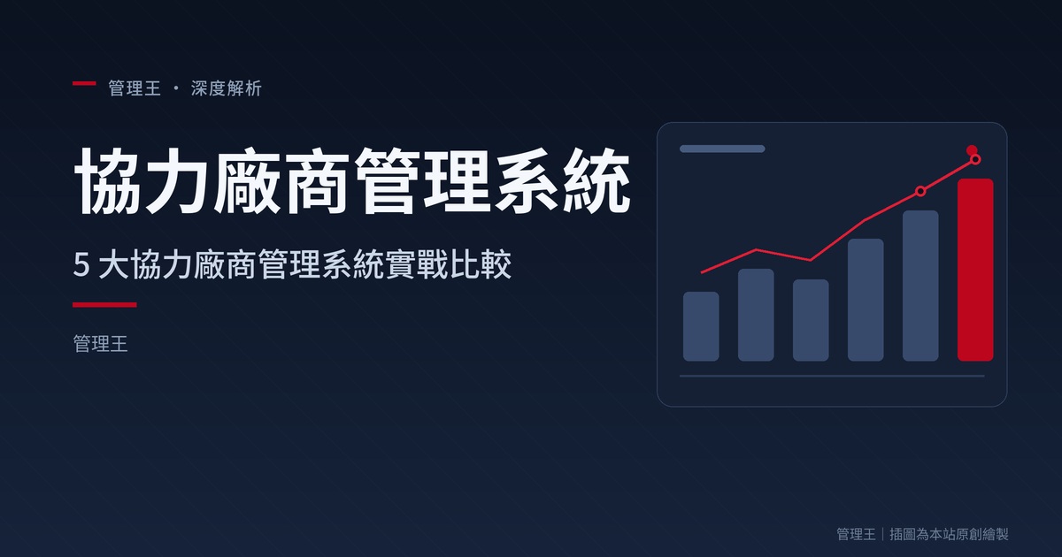協力廠商管理系統選擇指南：2026 年台灣 B2B 實務指南（Gatekeeper、SAP Ariba、Vendr、管理王比較）